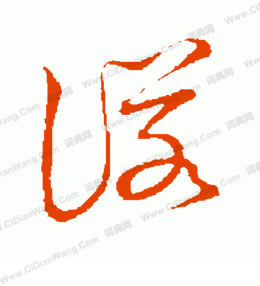 草書韻會寫的諾