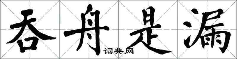 翁闓運吞舟是漏楷書怎么寫