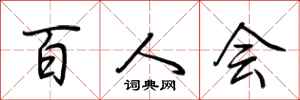 荊霄鵬百人會行書怎么寫