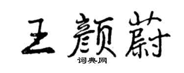 曾慶福王顏蔚行書個性簽名怎么寫