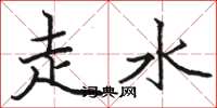 駱恆光走水楷書怎么寫