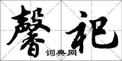 胡問遂馨祀行書怎么寫