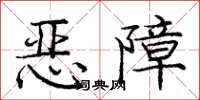 龐中華惡障楷書怎么寫