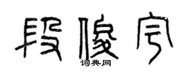 曾慶福段俊宇篆書個性簽名怎么寫