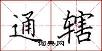 田英章通轄楷書怎么寫