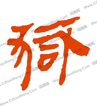 馬王堆帛書寫的獄