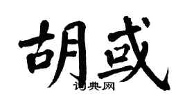 翁闓運胡或楷書個性簽名怎么寫