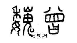 曾慶福魏曾篆書個性簽名怎么寫