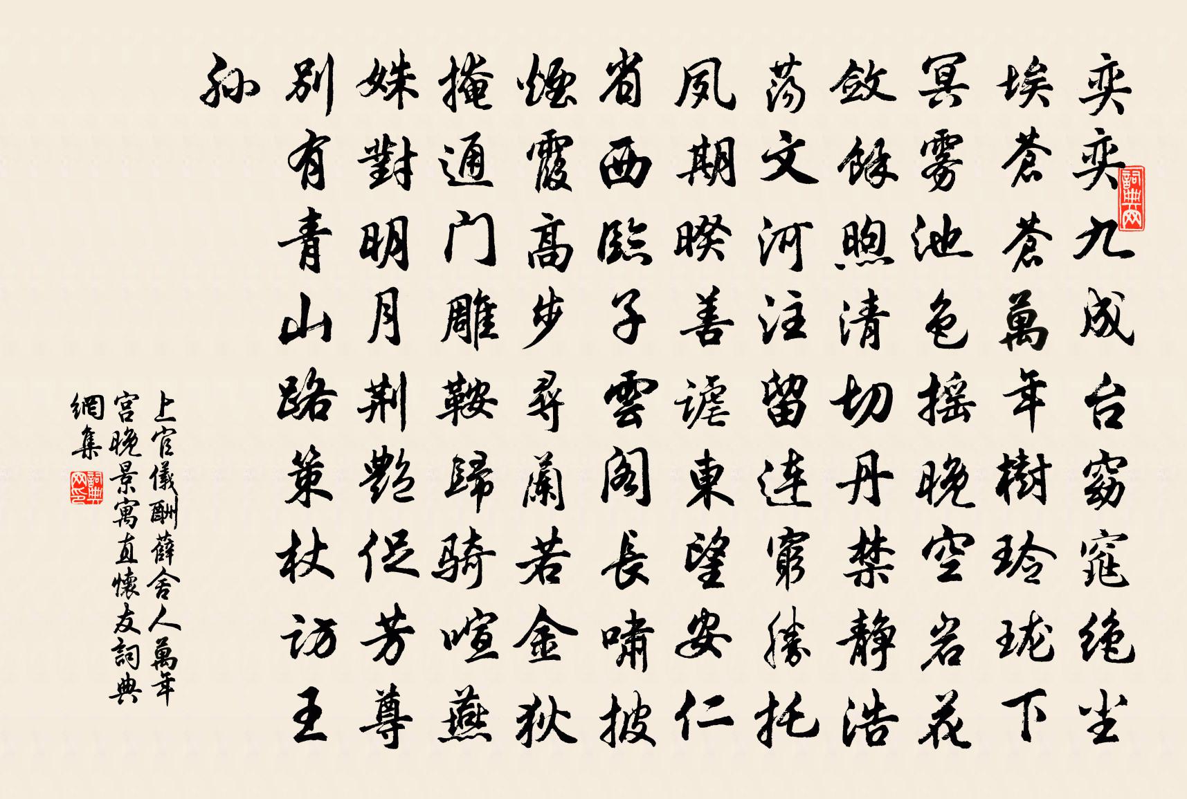 上官儀酬薛舍人萬年宮晚景寓直懷友書法作品欣賞