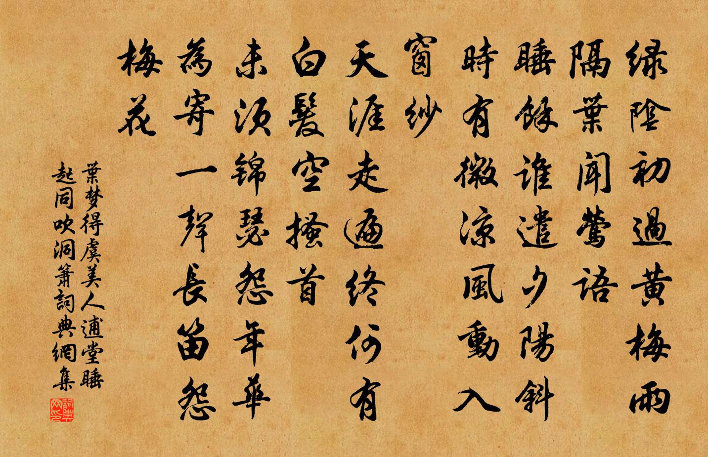 葉夢得虞美人(逋堂睡起,同吹洞簫)書法作品欣賞