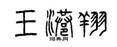 曾慶福王港翔篆書個性簽名怎么寫