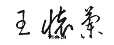 駱恆光王懷蘭草書個性簽名怎么寫