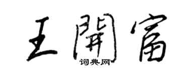 王正良王開富行書個性簽名怎么寫