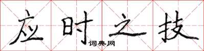 侯登峰應時之技楷書怎么寫