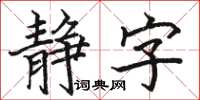 駱恆光靜字楷書怎么寫