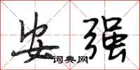 段相林安強行書怎么寫