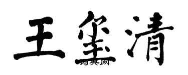 翁闓運王璽清楷書個性簽名怎么寫