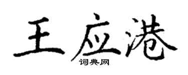 丁謙王應港楷書個性簽名怎么寫