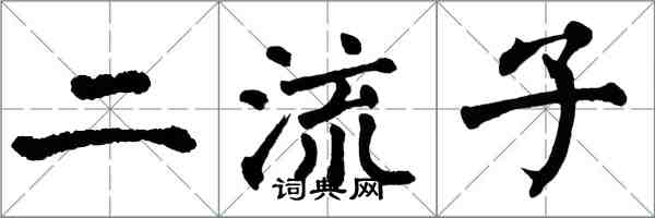 翁闓運二流子楷書怎么寫