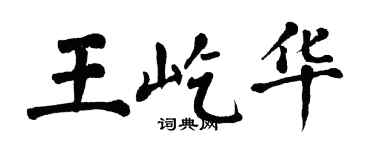 翁闓運王屹華楷書個性簽名怎么寫
