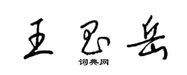 梁錦英王昌岳草書個性簽名怎么寫