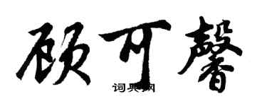 胡問遂顧可馨行書個性簽名怎么寫