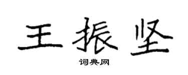 袁強王振堅楷書個性簽名怎么寫