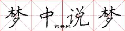侯登峰夢中說夢楷書怎么寫