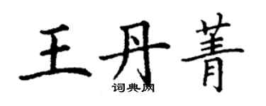 丁謙王丹菁楷書個性簽名怎么寫