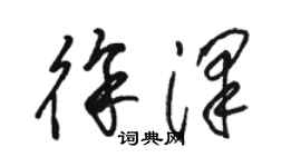 駱恆光徐澤草書個性簽名怎么寫