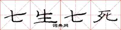 范連陞七生七死隸書怎么寫