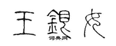 陳聲遠王銀女篆書個性簽名怎么寫