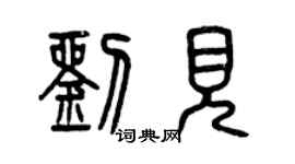 曾慶福劉見篆書個性簽名怎么寫