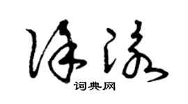 曾慶福徐泳草書個性簽名怎么寫