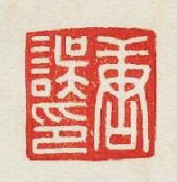 “唐誤印”篆刻印章