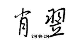 王正良肖翌行書個性簽名怎么寫