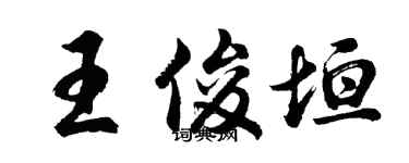胡問遂王俊垣行書個性簽名怎么寫