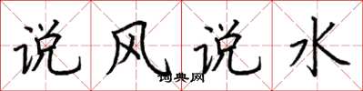 荊霄鵬說風說水楷書怎么寫
