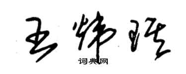 朱錫榮王煒琪草書個性簽名怎么寫