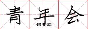 袁強青年會楷書怎么寫