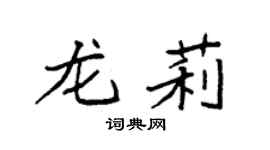 袁強龍莉楷書個性簽名怎么寫
