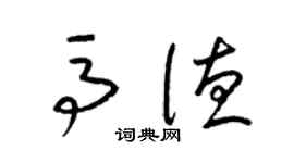 梁錦英馬德草書個性簽名怎么寫