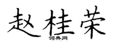 丁謙趙桂榮楷書個性簽名怎么寫