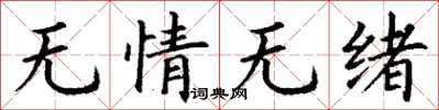 丁謙無情無緒楷書怎么寫