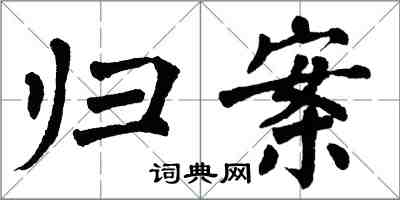 翁闓運歸案楷書怎么寫