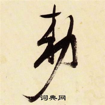 千字文中張瑞圖的寫法