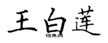 丁謙王白蓮楷書個性簽名怎么寫