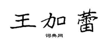 袁強王加蕾楷書個性簽名怎么寫