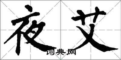 翁闓運夜艾楷書怎么寫