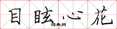 侯登峰目眩心花楷書怎么寫